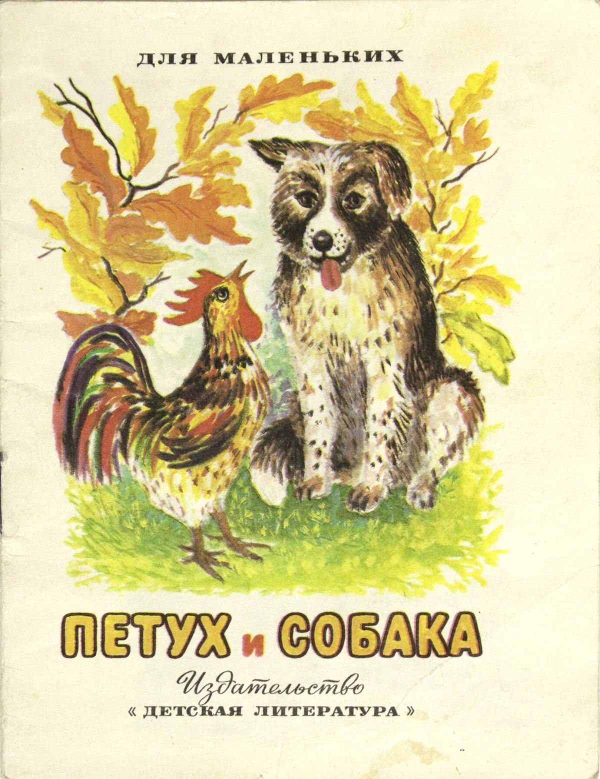 Петух, избушка – «Заюшкина избушка»