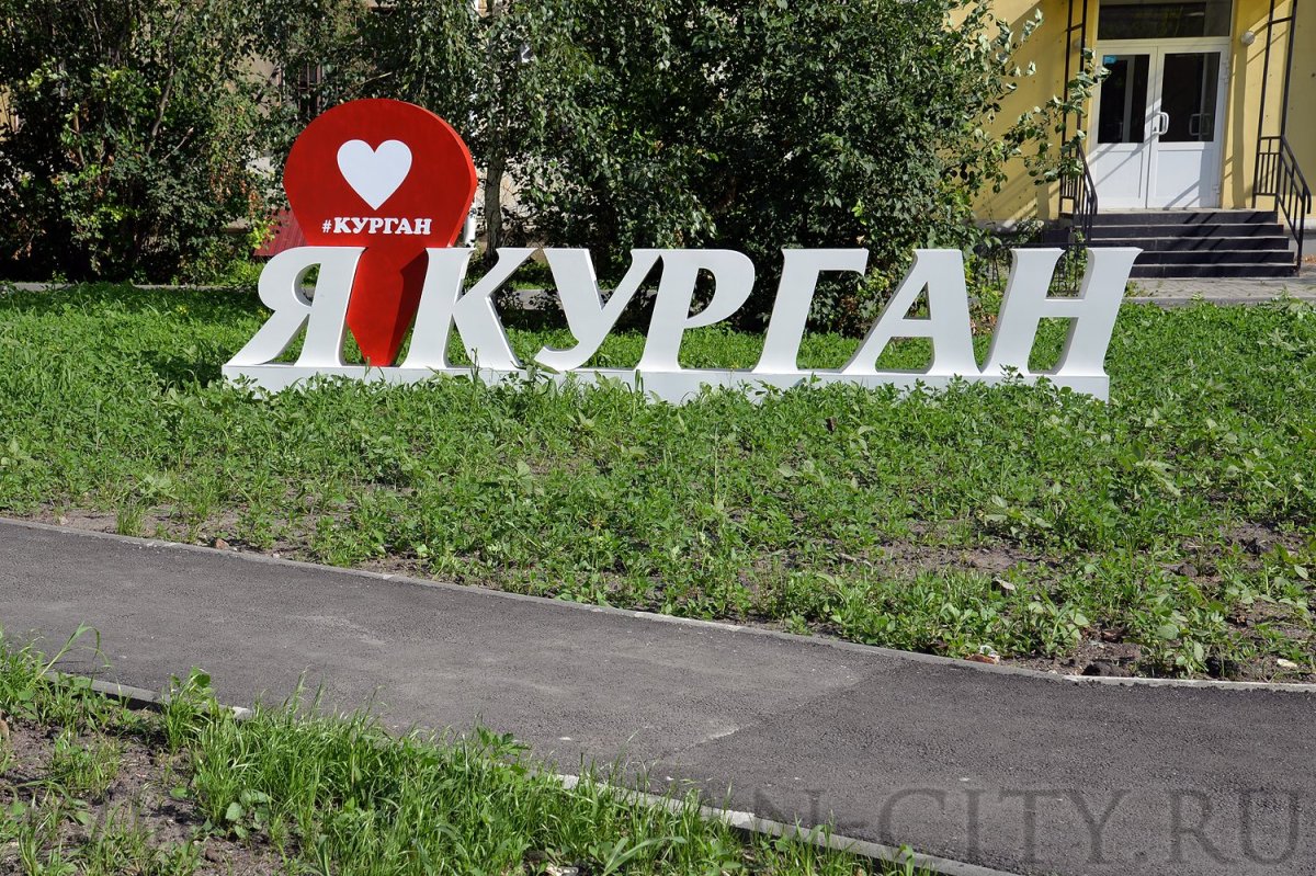 Я люблю Курган памятник