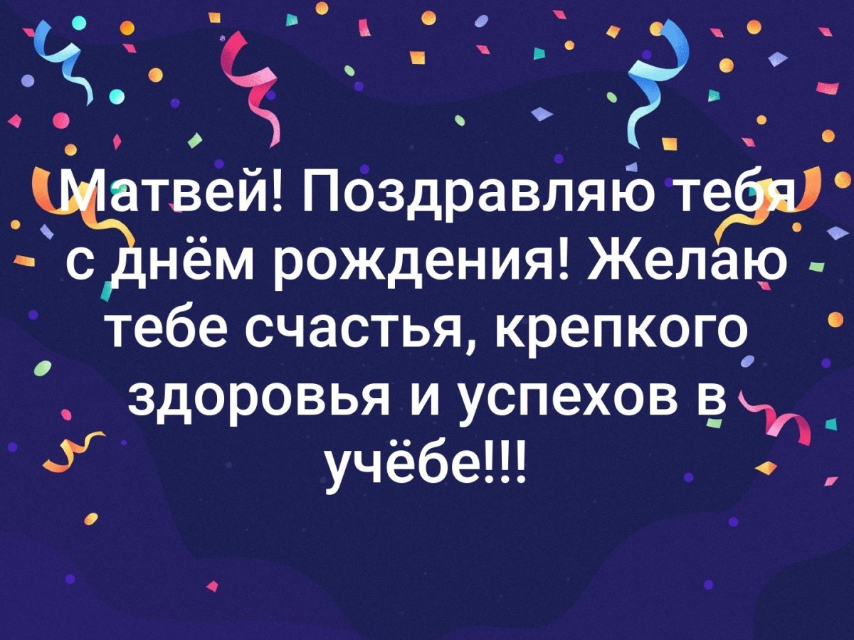 С днём рождения Елисей