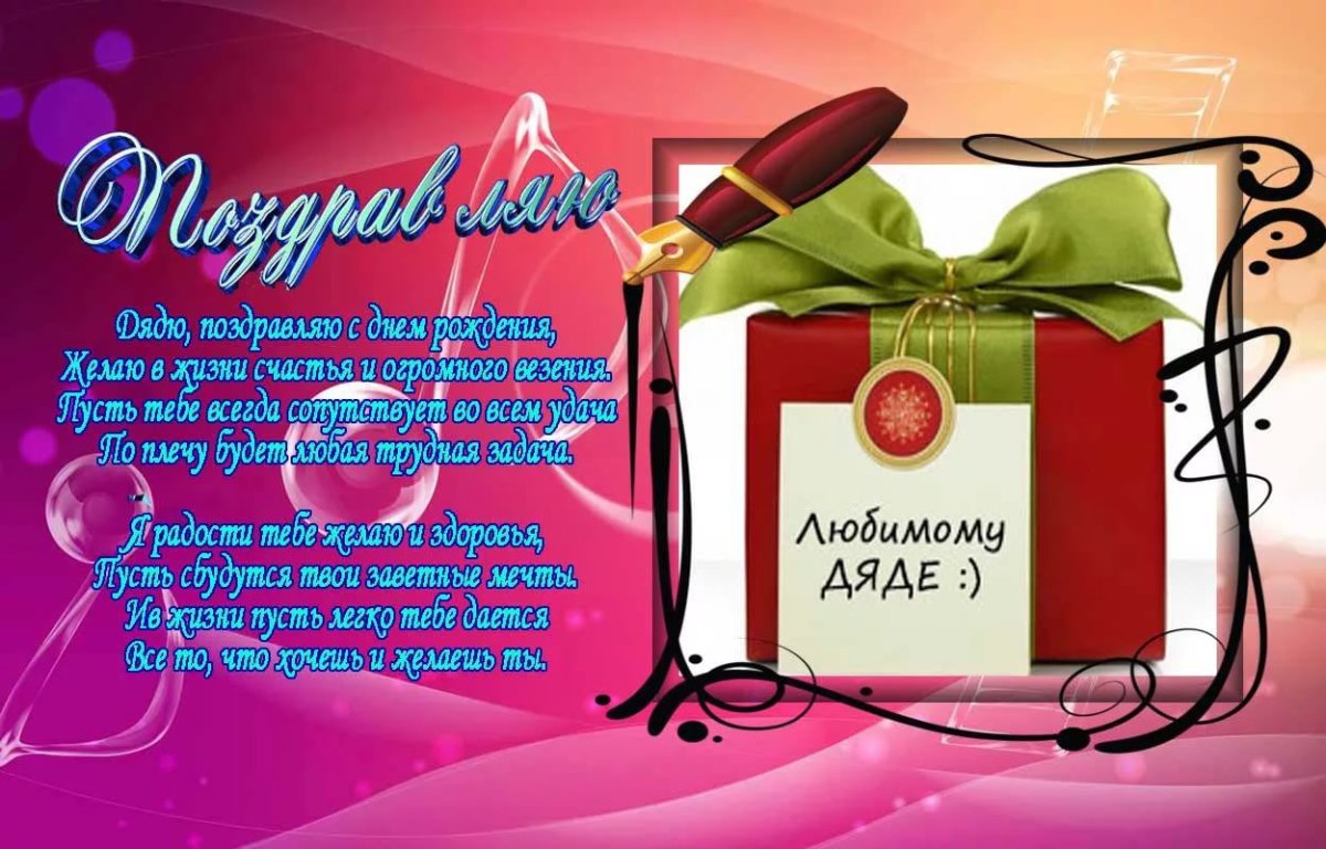 С днём рождения дядя