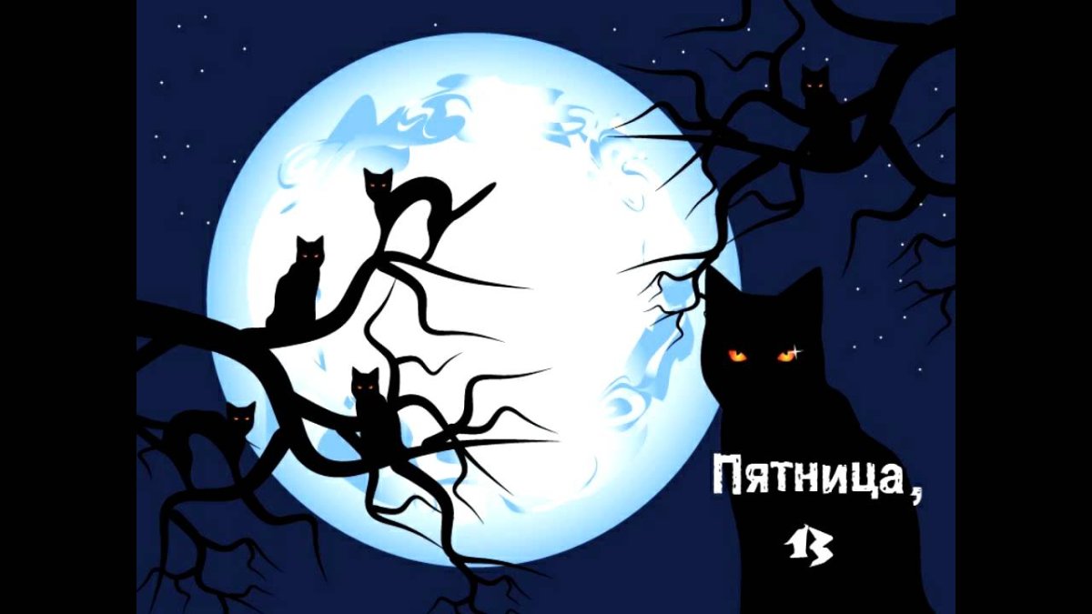 Пятница 13 календарь