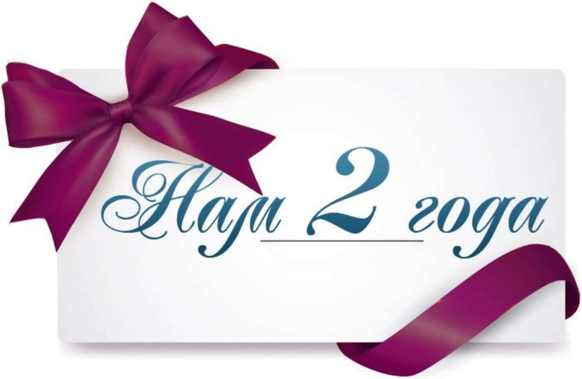 Поздравления с годовщиной отношений