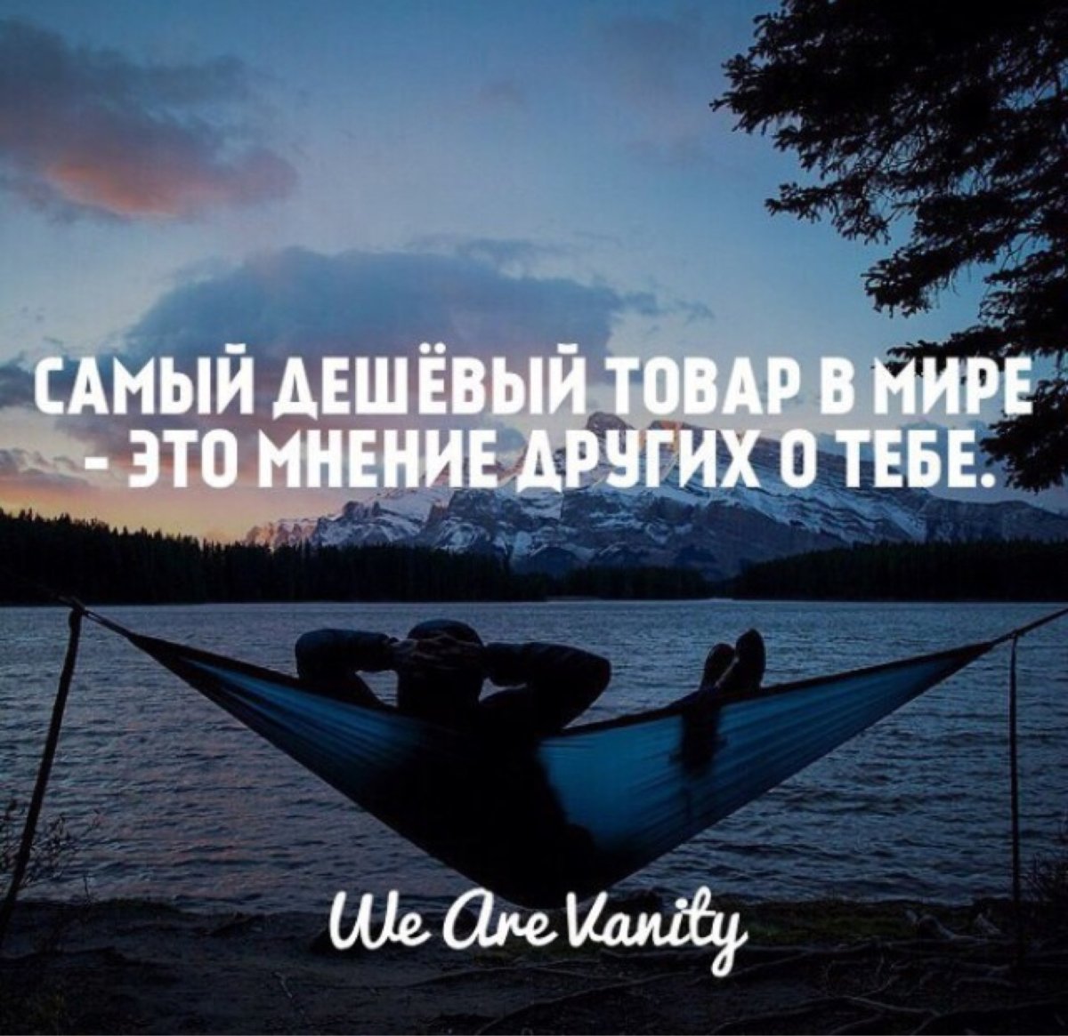 Самый дешёвый товар в мире это мнение других о тебе