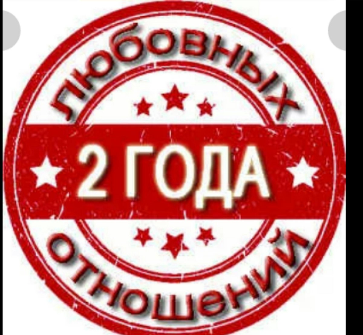 Поздравление с годовщиной встречи