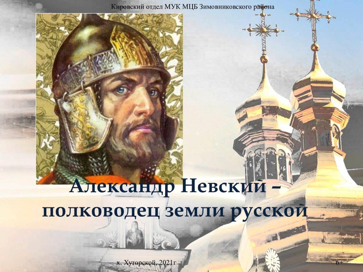 Святой защитник земли русской Александр Невский