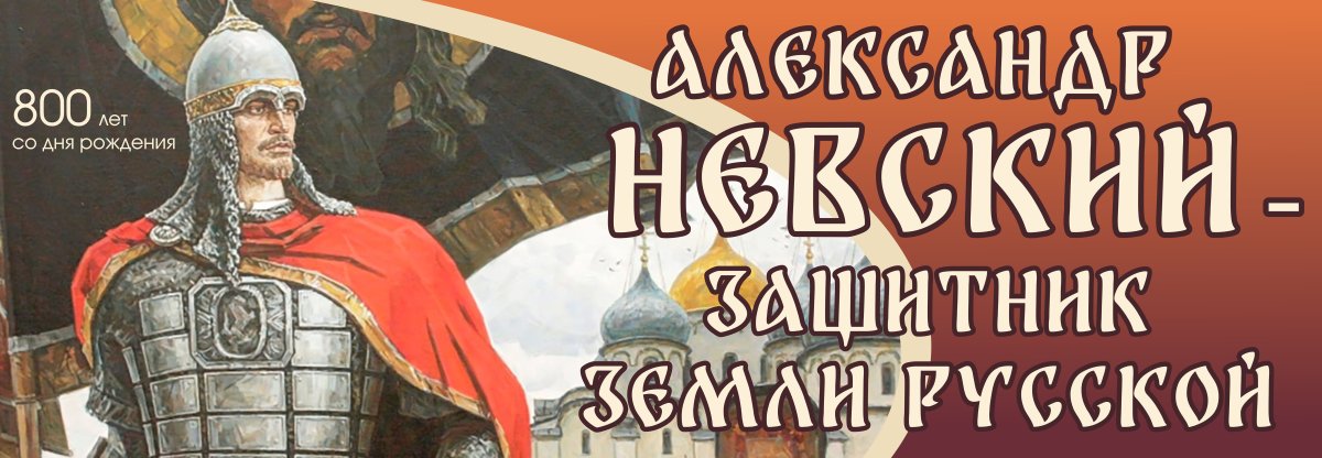 «Александр Невский – защитник земли русской» 2020 г.