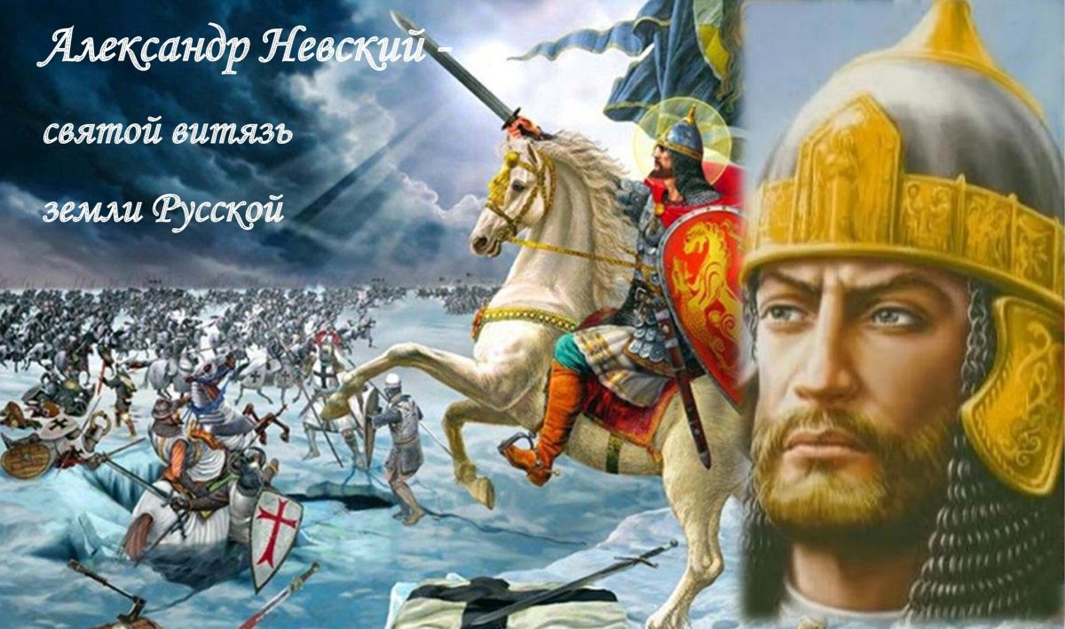 Святой Витязь Александр Невский
