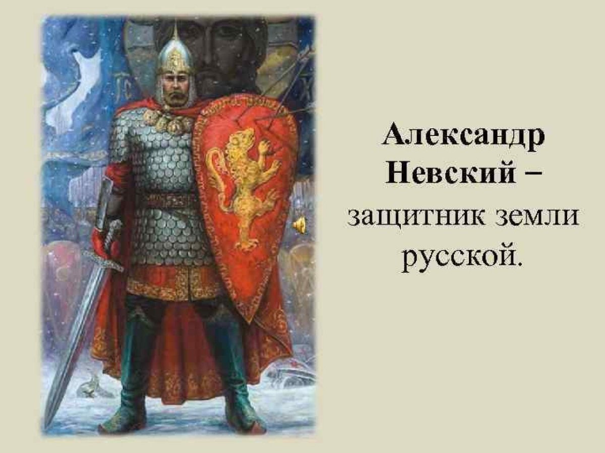 Князь Александр Невский защитник земли русской