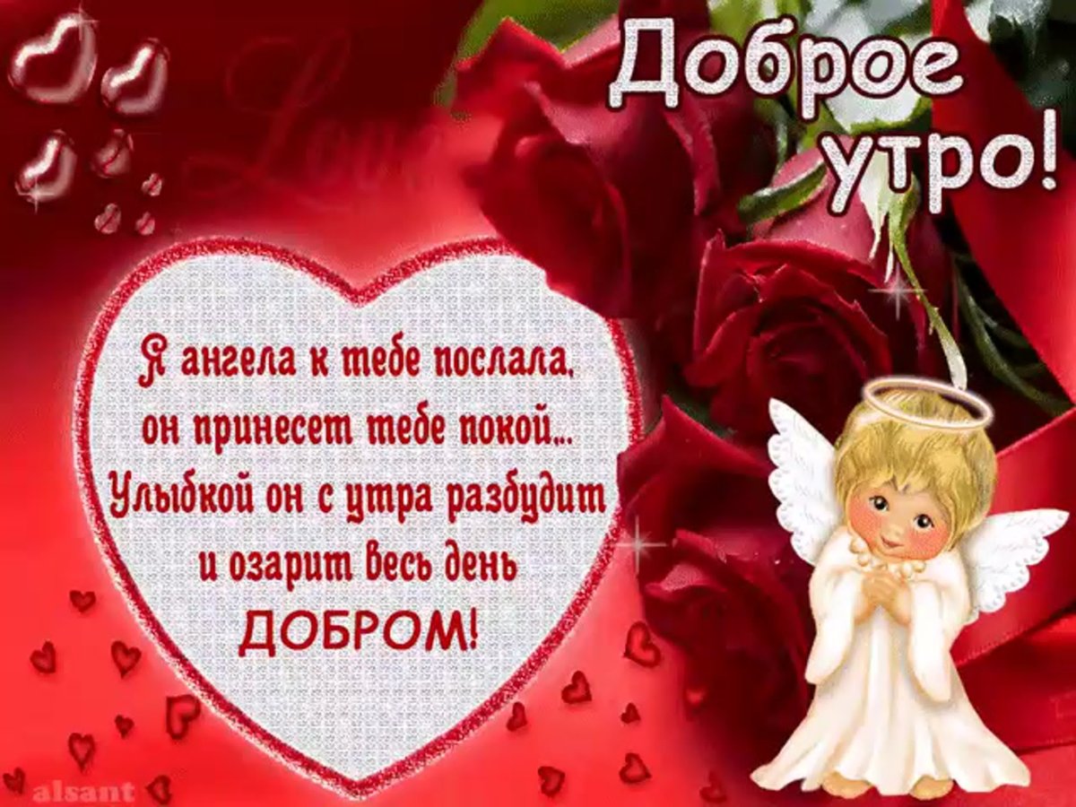 С добрым утром Ангелочек