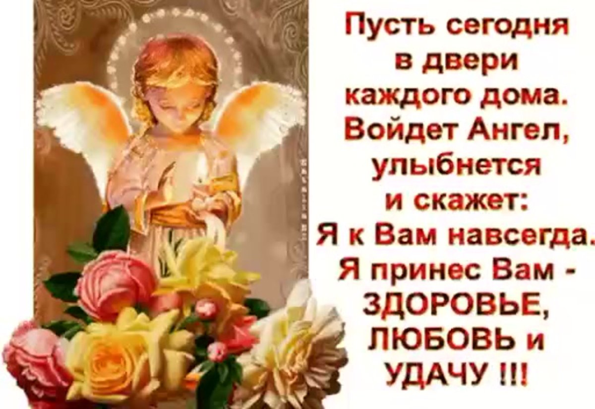 Пожелания с ангелом хранителем