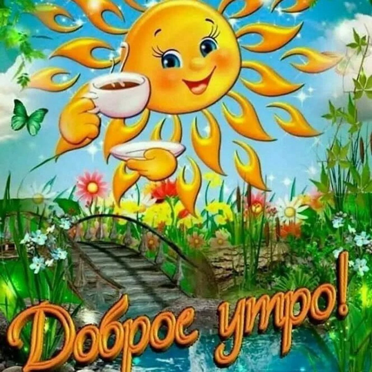 С добрым утром