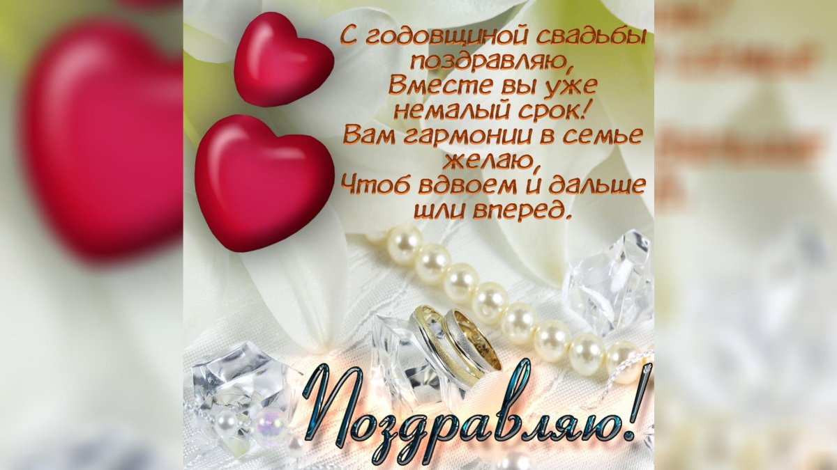 С днём свадьбы 41 год