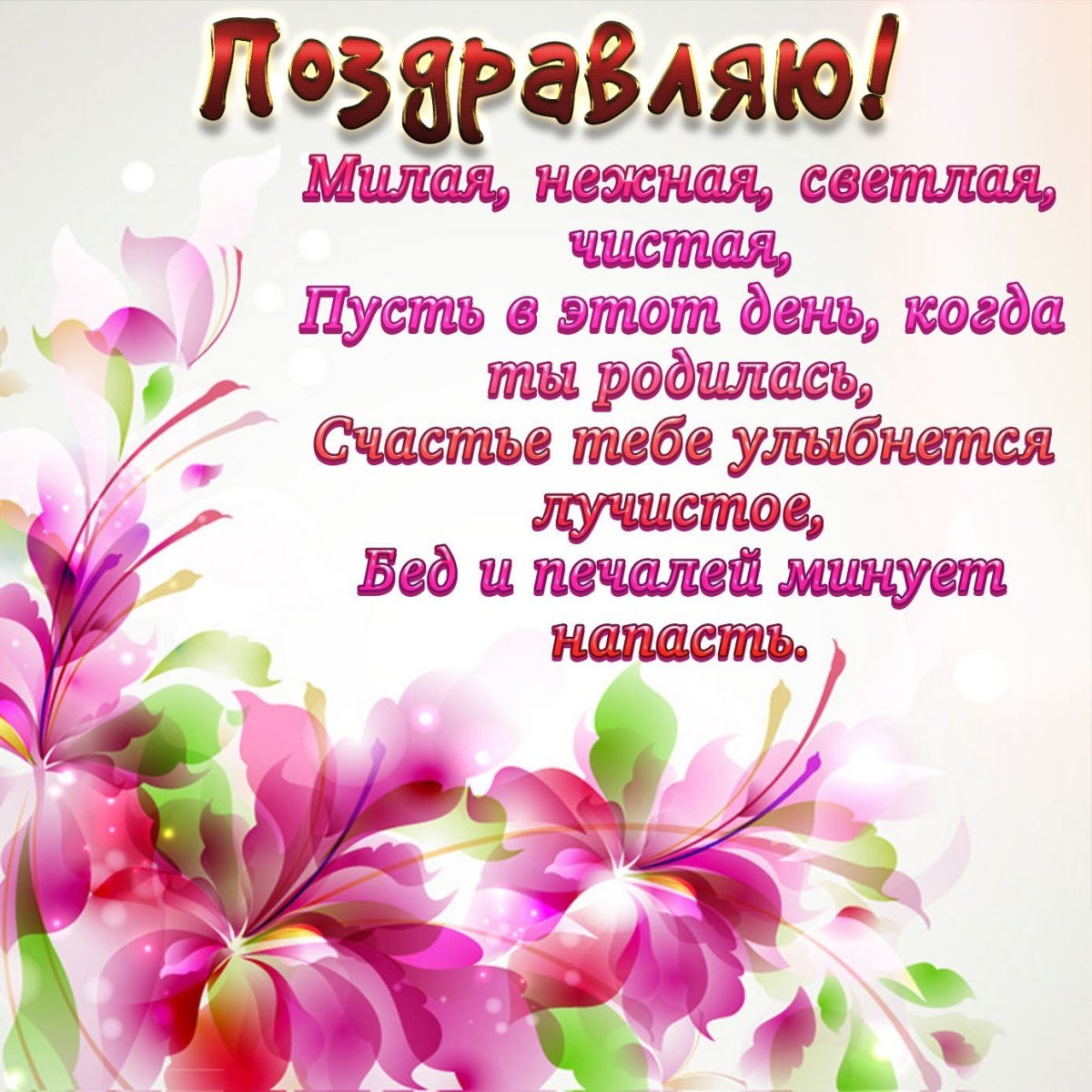 С днем рождения