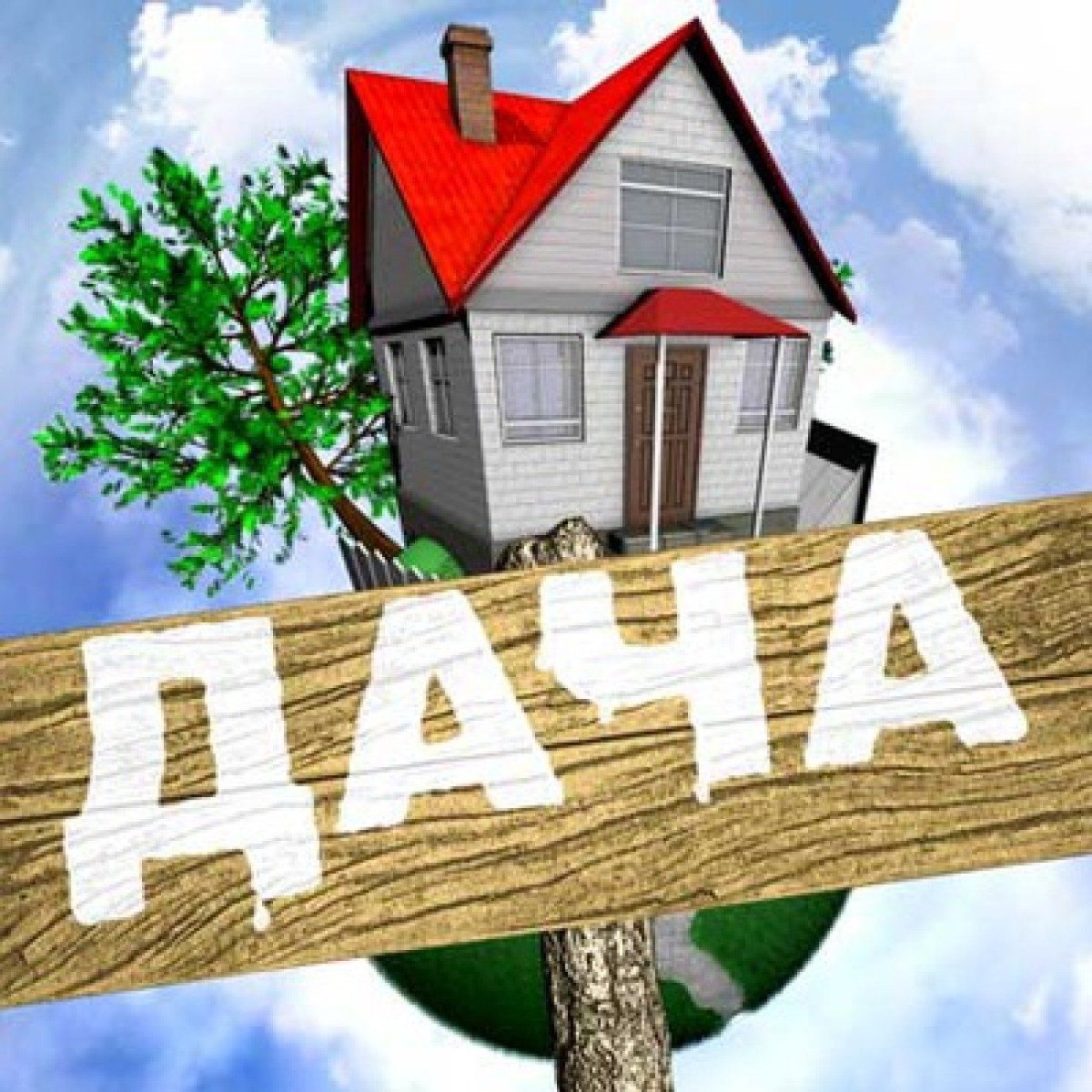 Про дачу и огород шутки