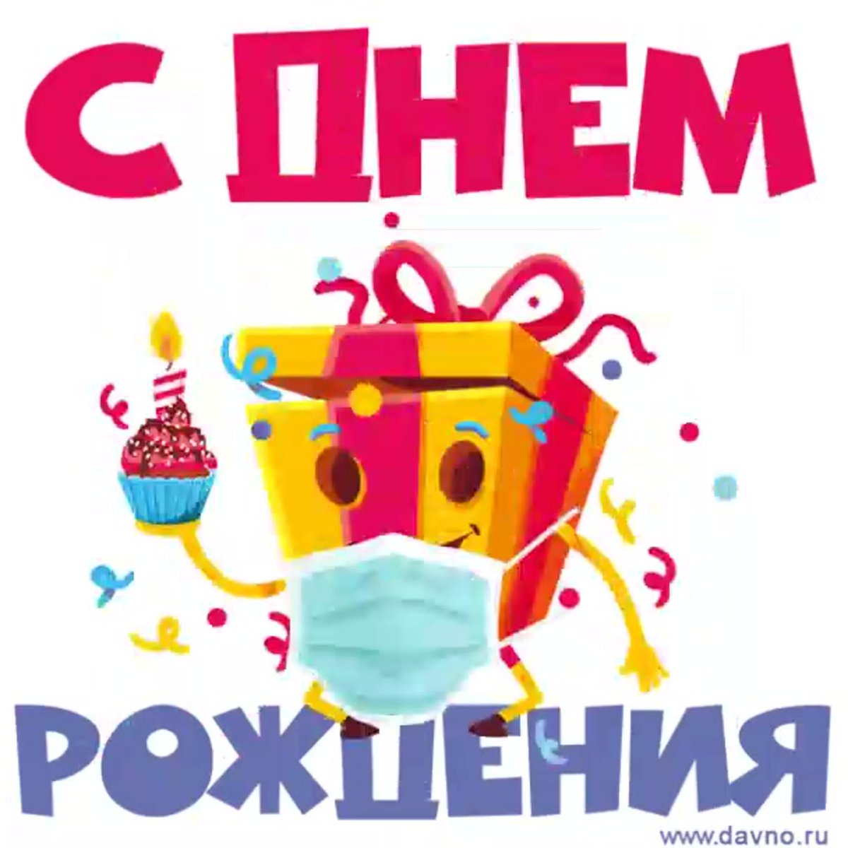 С днем рождения