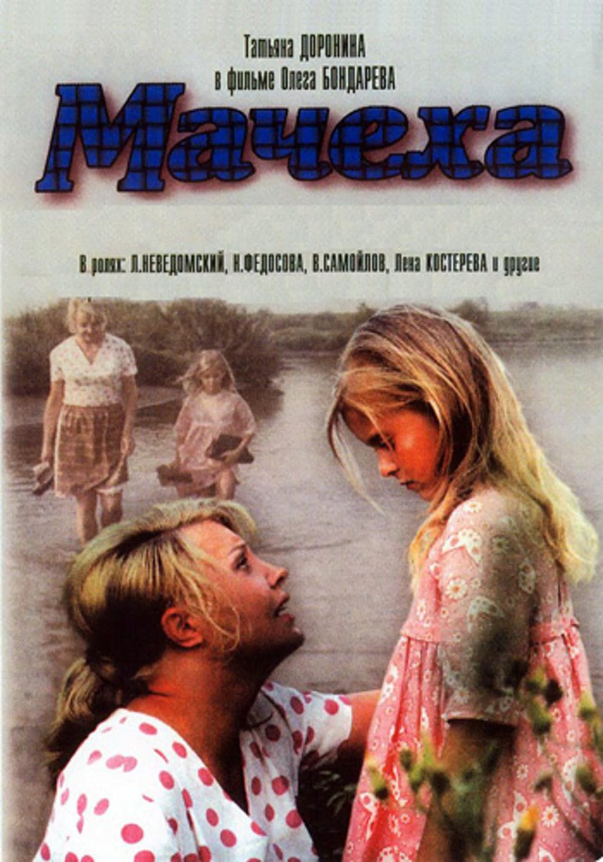 Мачеха 1973 Постер