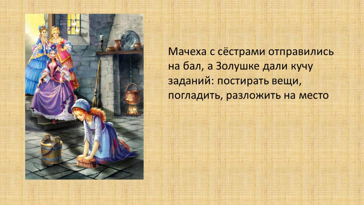 Золушка мачеха и сестры