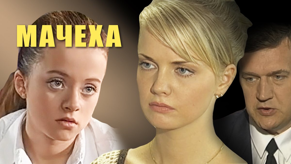 Мачеха актеры 2007