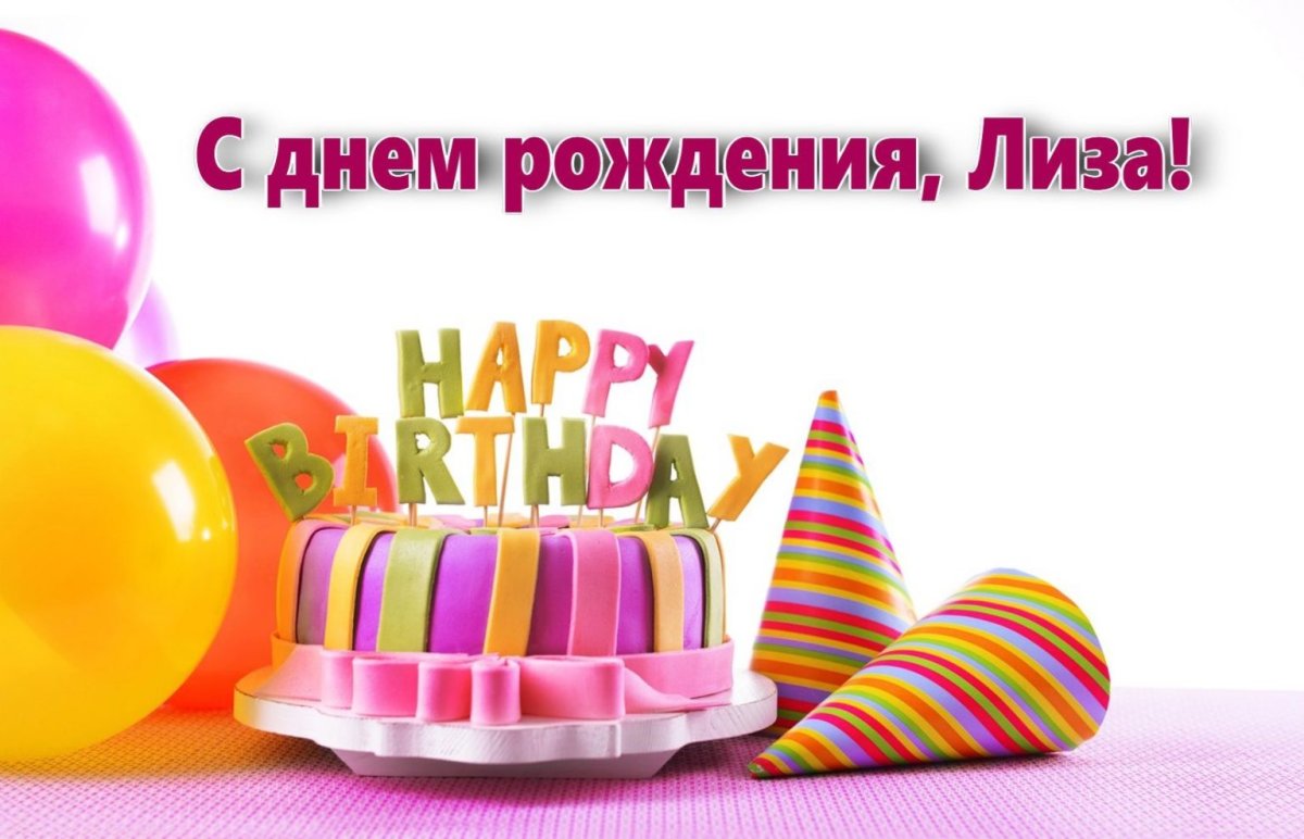 Поздравления с днём рождения Лизе