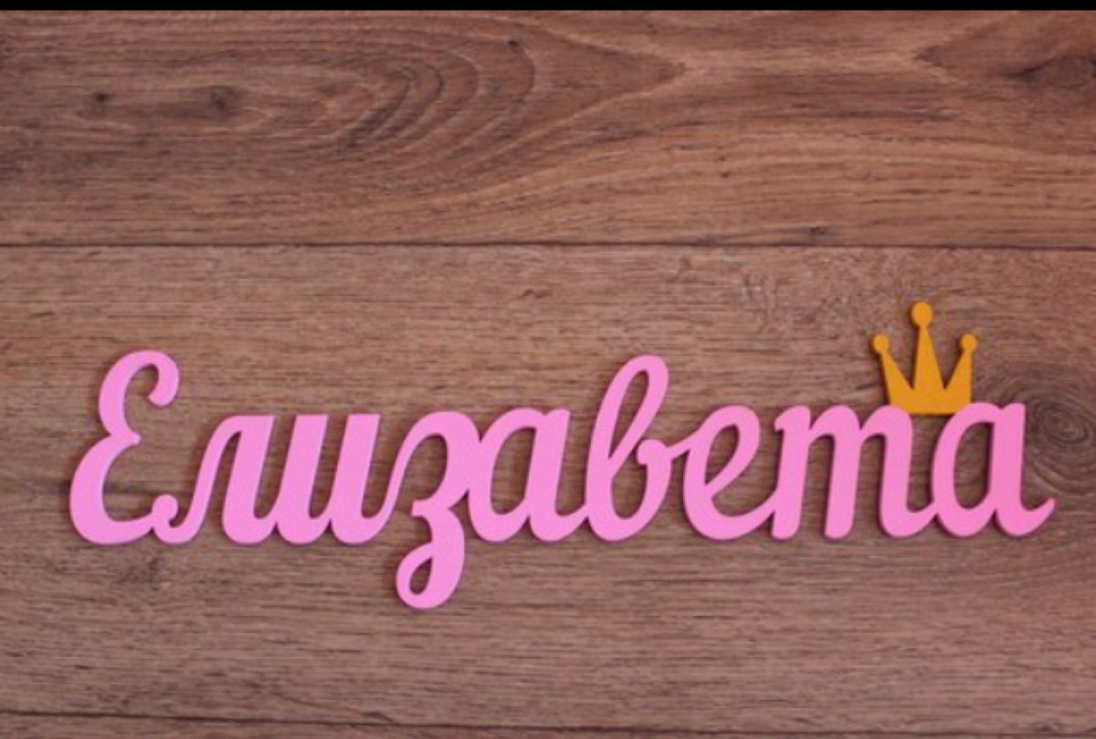 Поздравления с днём рождения Лизе