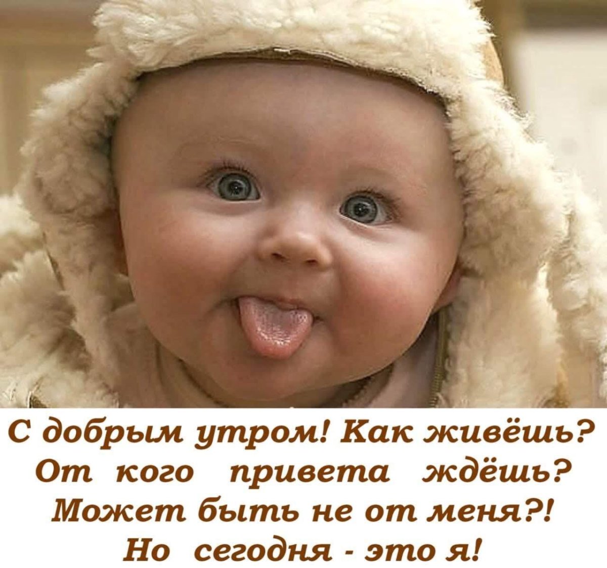 Доброе утро малыш прикольные