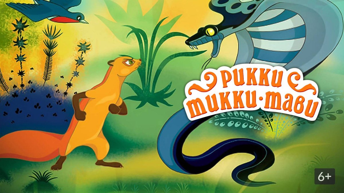 Рикки-Тикки-Тави мультфильм 1965