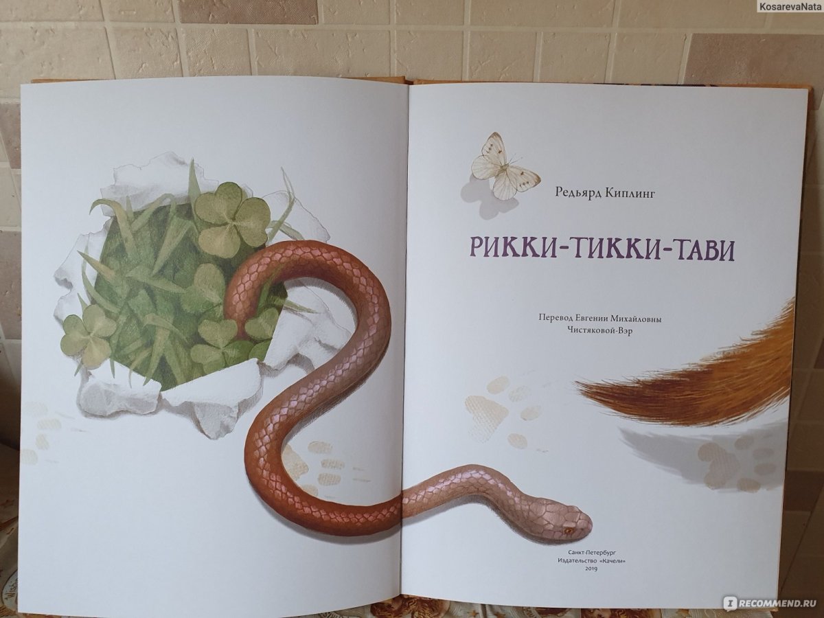 Р.Киплинг Рикки-Тикки-Тави книга