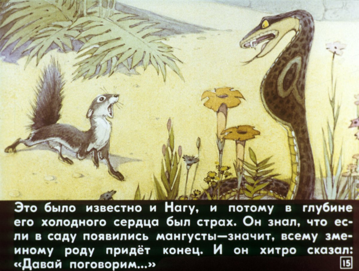 Р. Кипплинг "Рики-Тики-Тави"