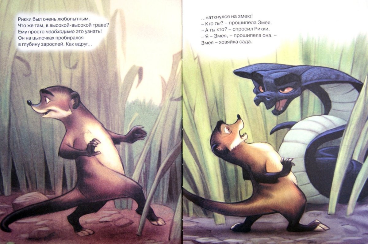 Киплинг Редьярд "Рикки-Тикки-Тави"