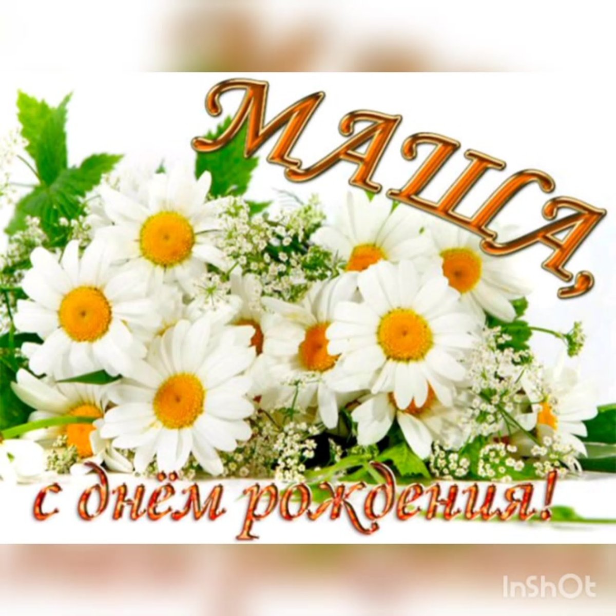 Поздравления с днём рождения Марии