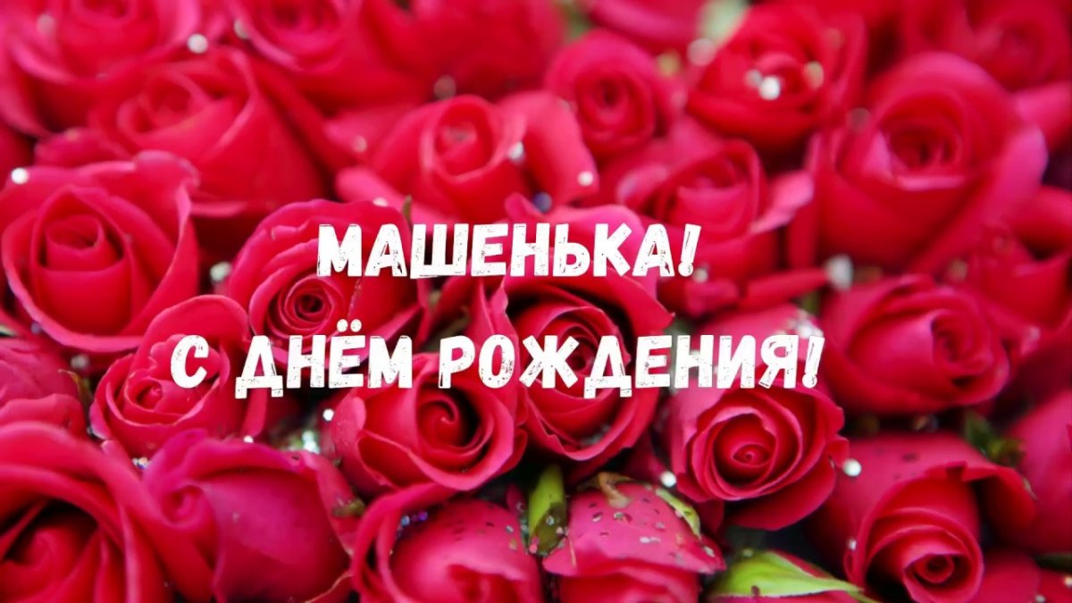 С днём рождения Диана