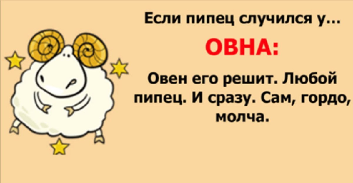 Овен прикольный гороскоп