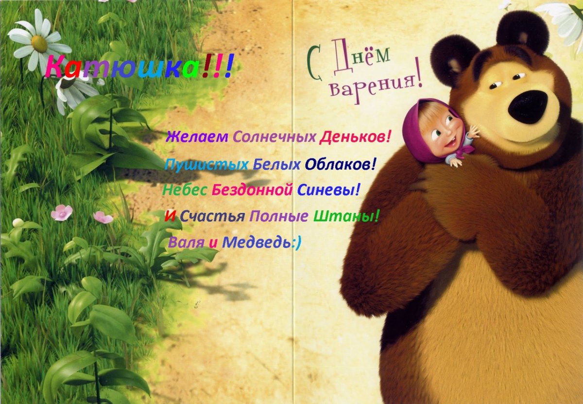 Медведь поздравляет Машу с днем рождения