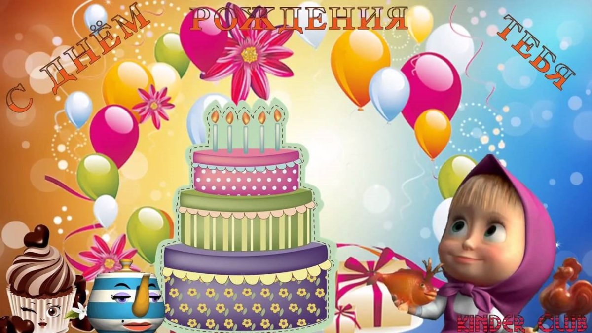 С днём рождения ребёнку