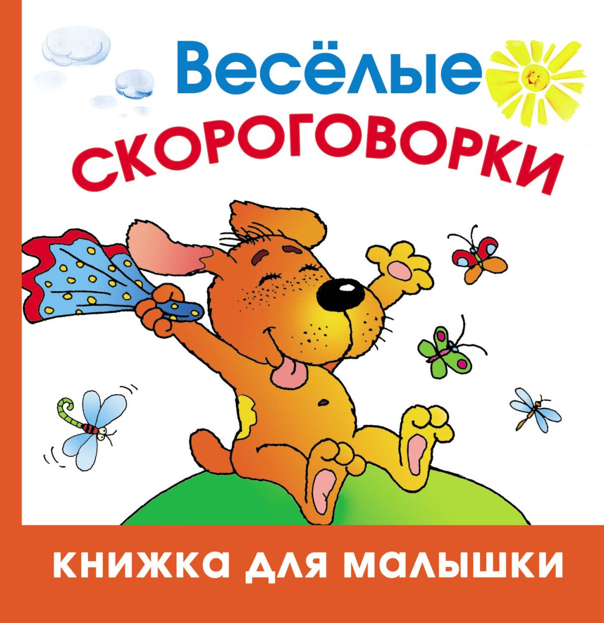Веселые скороговорки