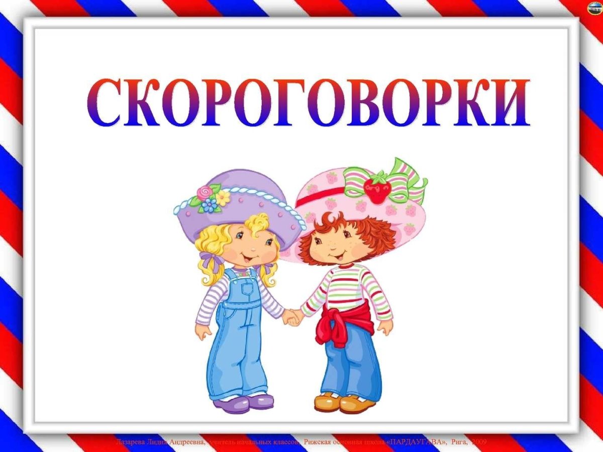 Картотека скороговорок для дошкольников