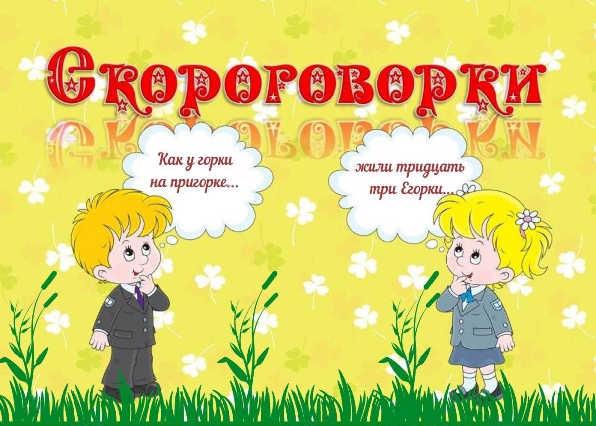 Титульный лист скороговорки для детей