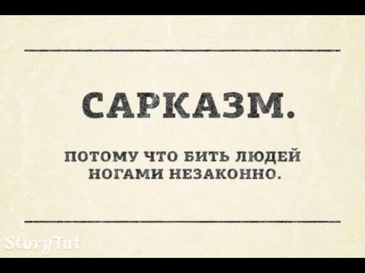 Сарказм шутки смешные