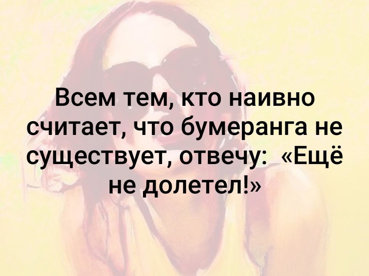 Жизнь Бумеранг к тому и ведётся что отдаёте