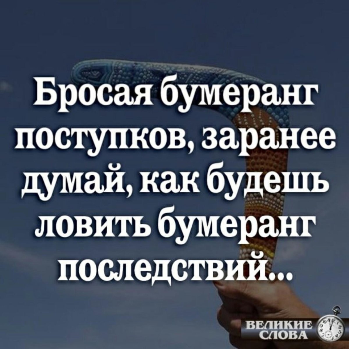 Бросая Бумеранг поступков заранее думай