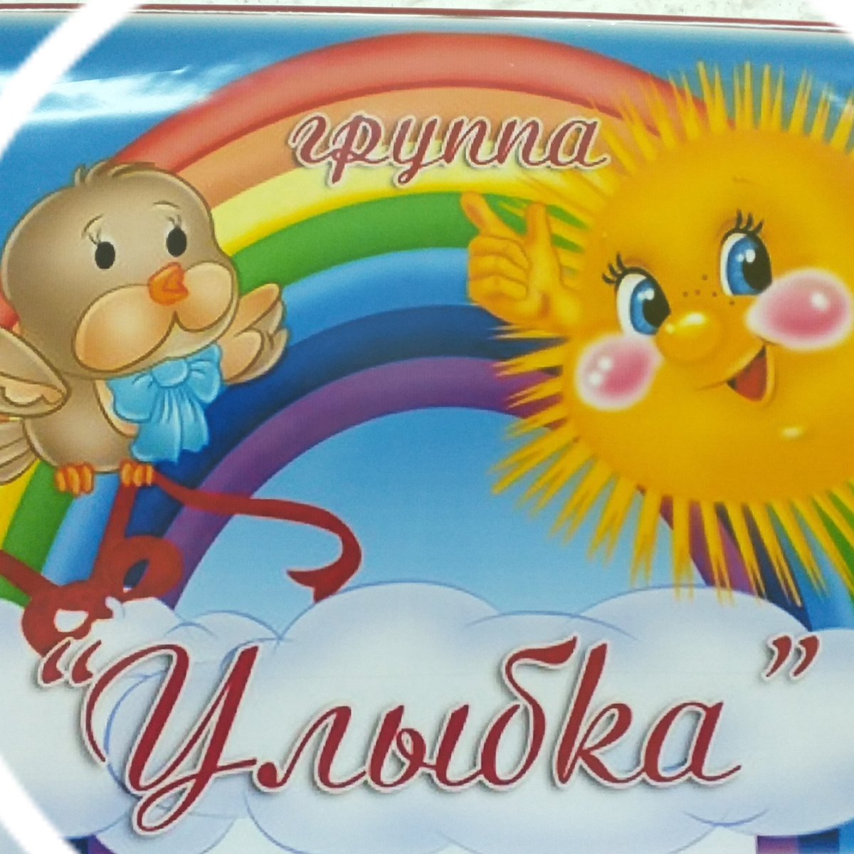 Назвать группу в детском саду