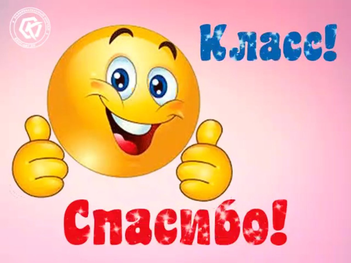 Спасибо за комплимент