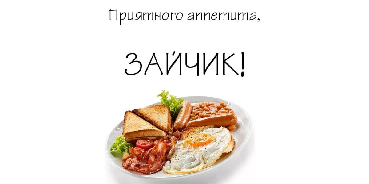 Пожелания приятного аппетита