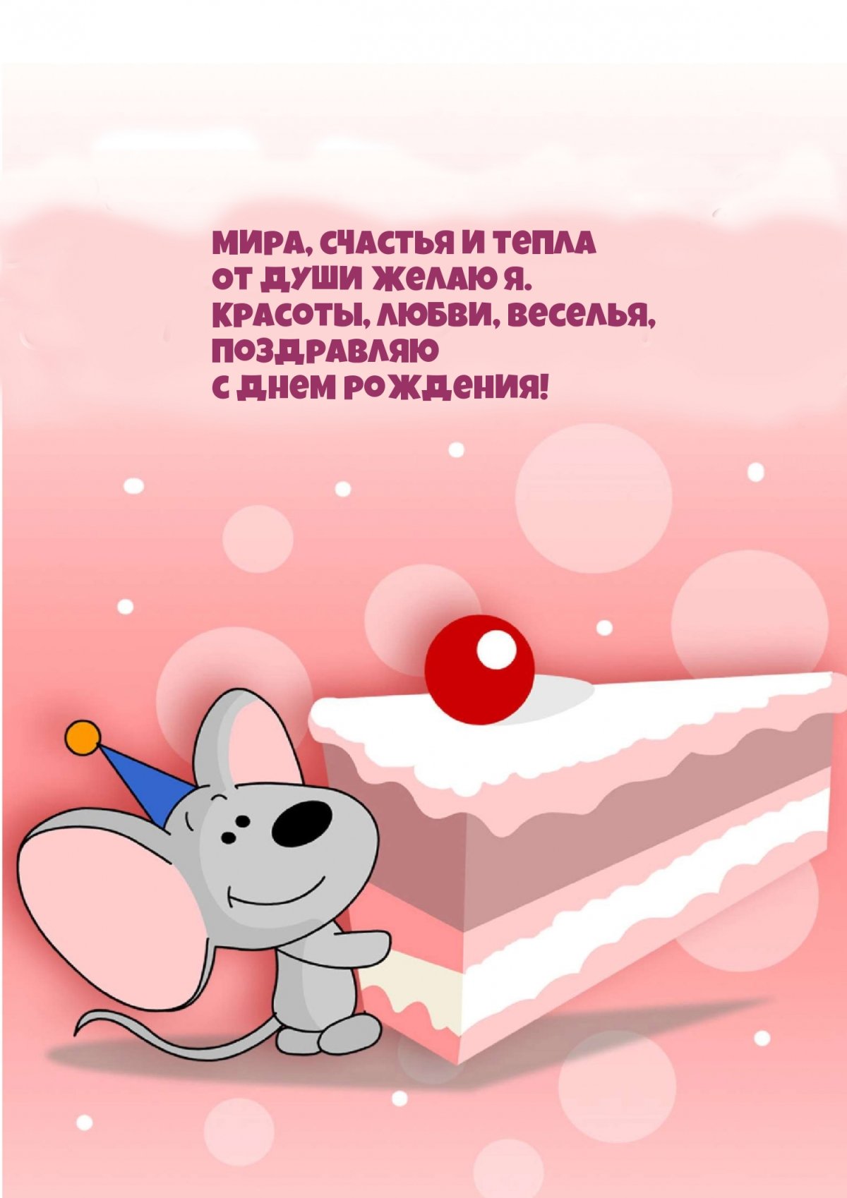 Прикольные поздравления с днем рождения