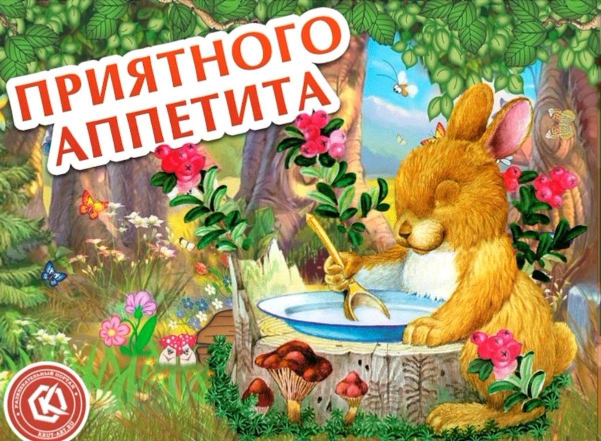 Вкусного обеда и приятного аппетита