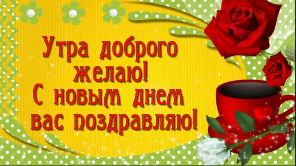 Открытки с добрым утром Королева