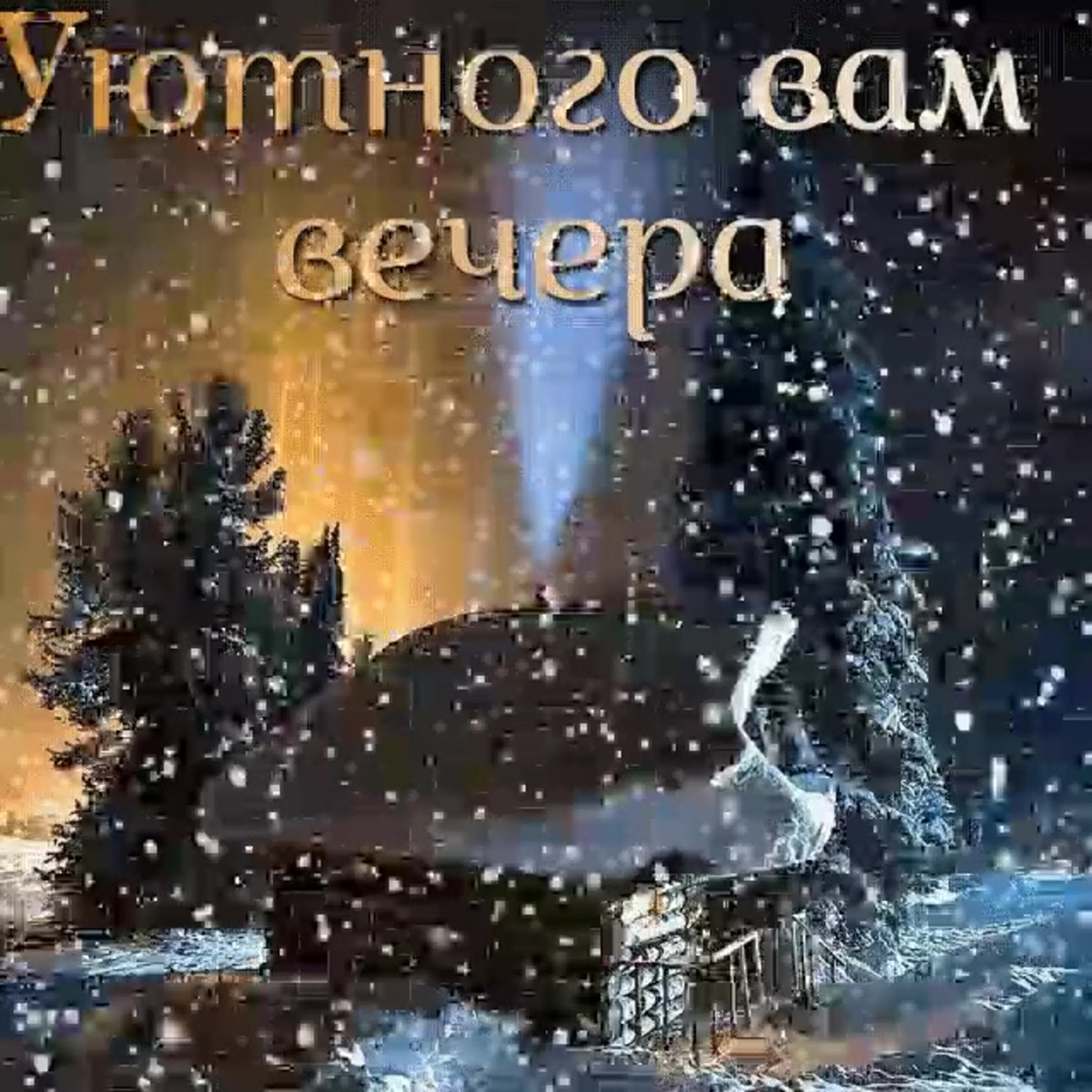 Доброго декабрьского зимнего вечера