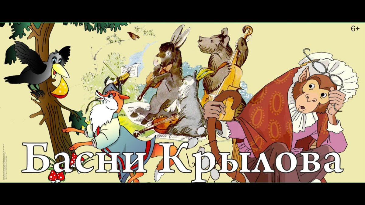 Крылов басни коллаж