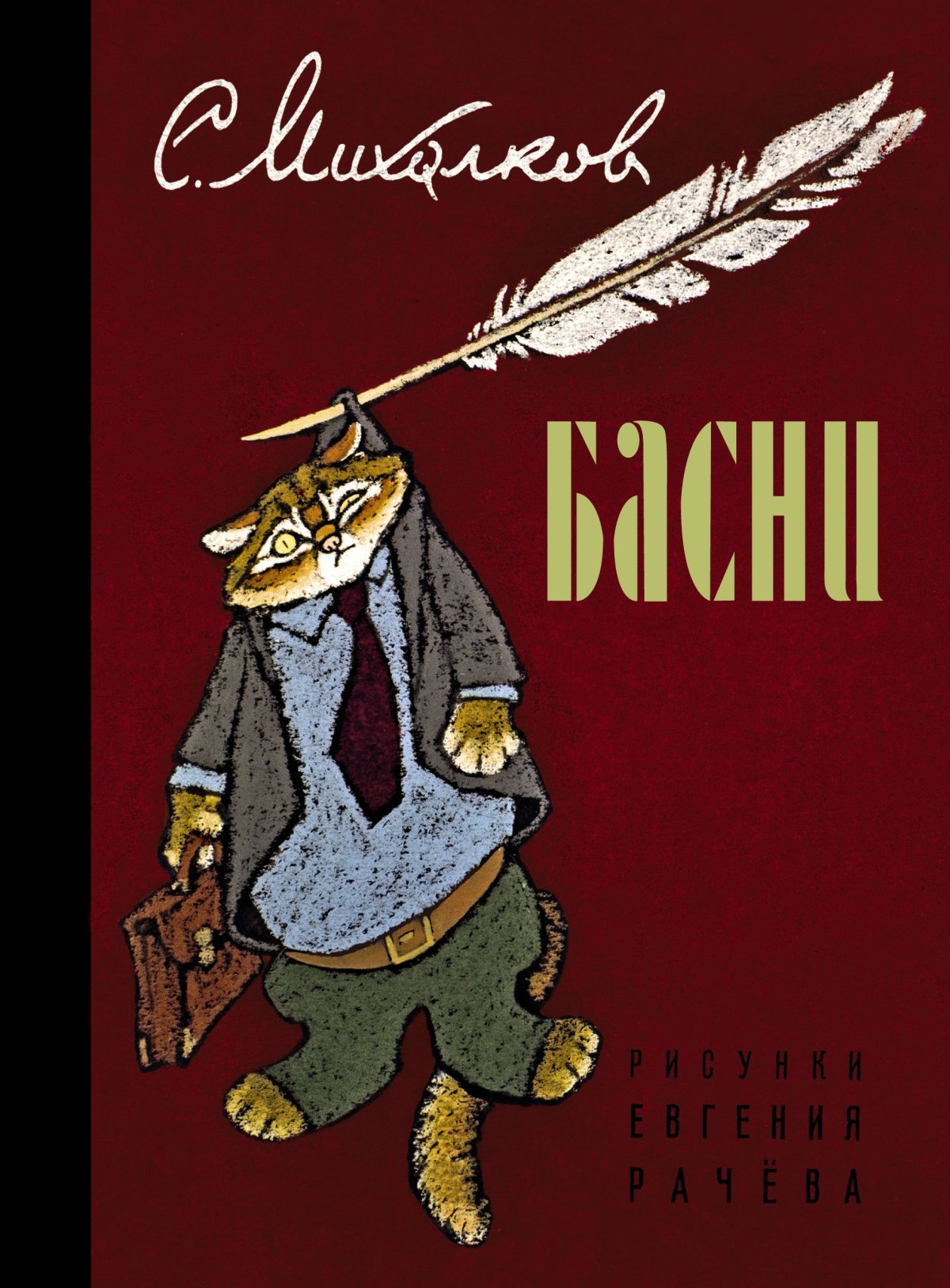 Михалков с.в. "басни"