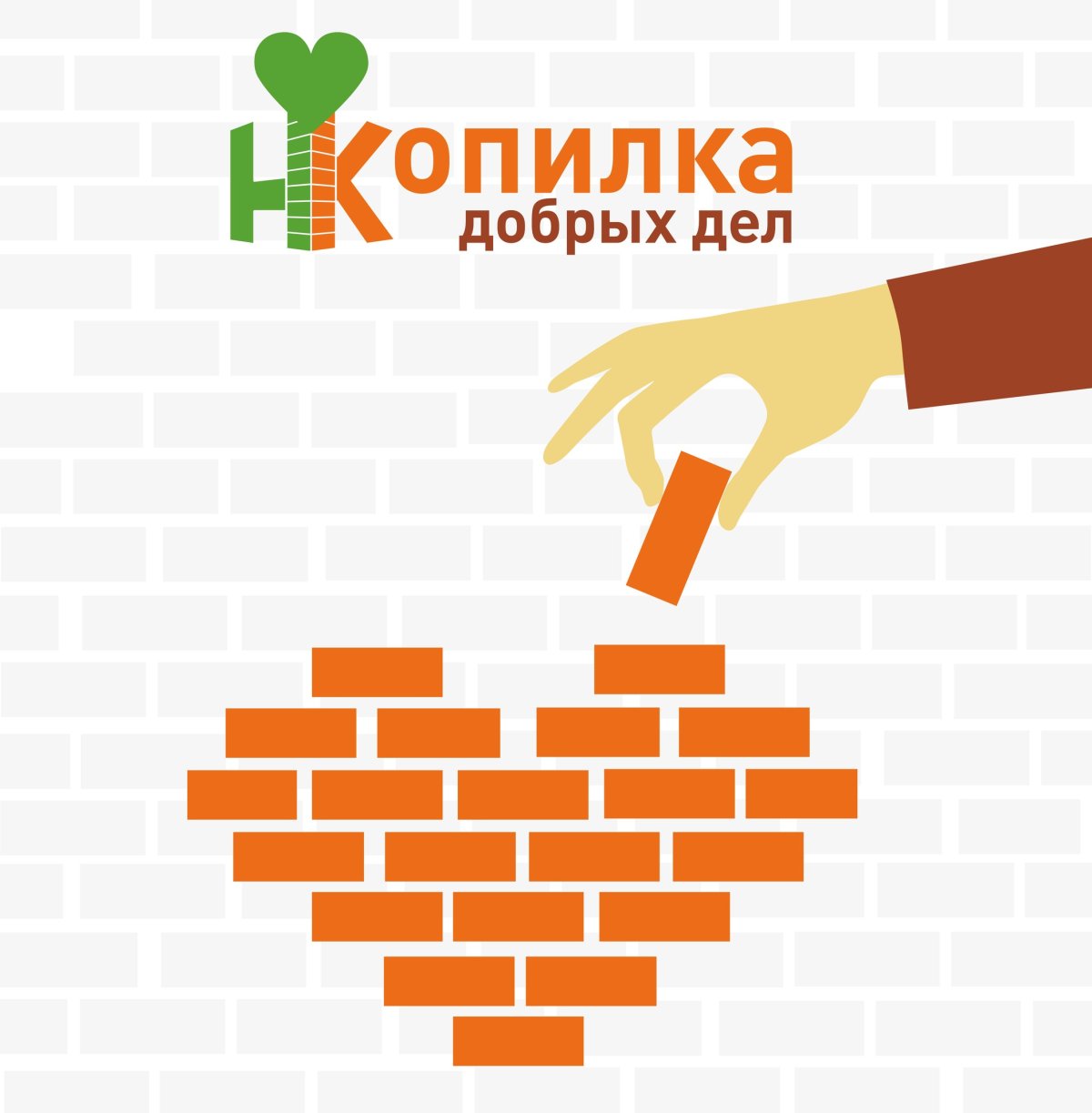 Копилка добрых дел надпись